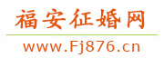 福安征婚网